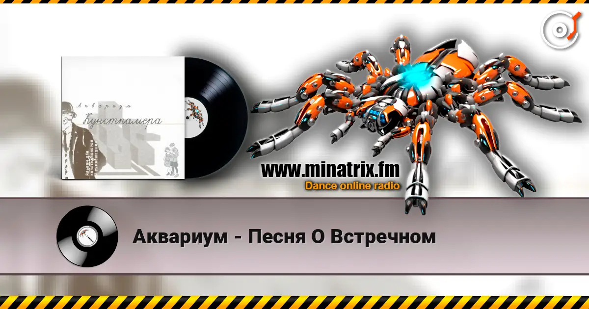 Аквариум - Песня О Встречном listen online in high quality | Minatrix.FM
