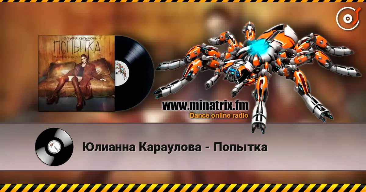 Юлианна Караулова - Попытка listen online in high quality | Minatrix.FM