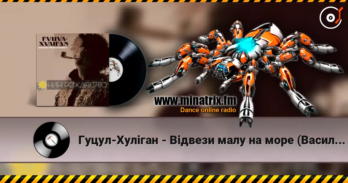 Гуцул-Хуліган - Відвези малу на море (Василь Мельникович) listen online in high quality | Minatrix.FM