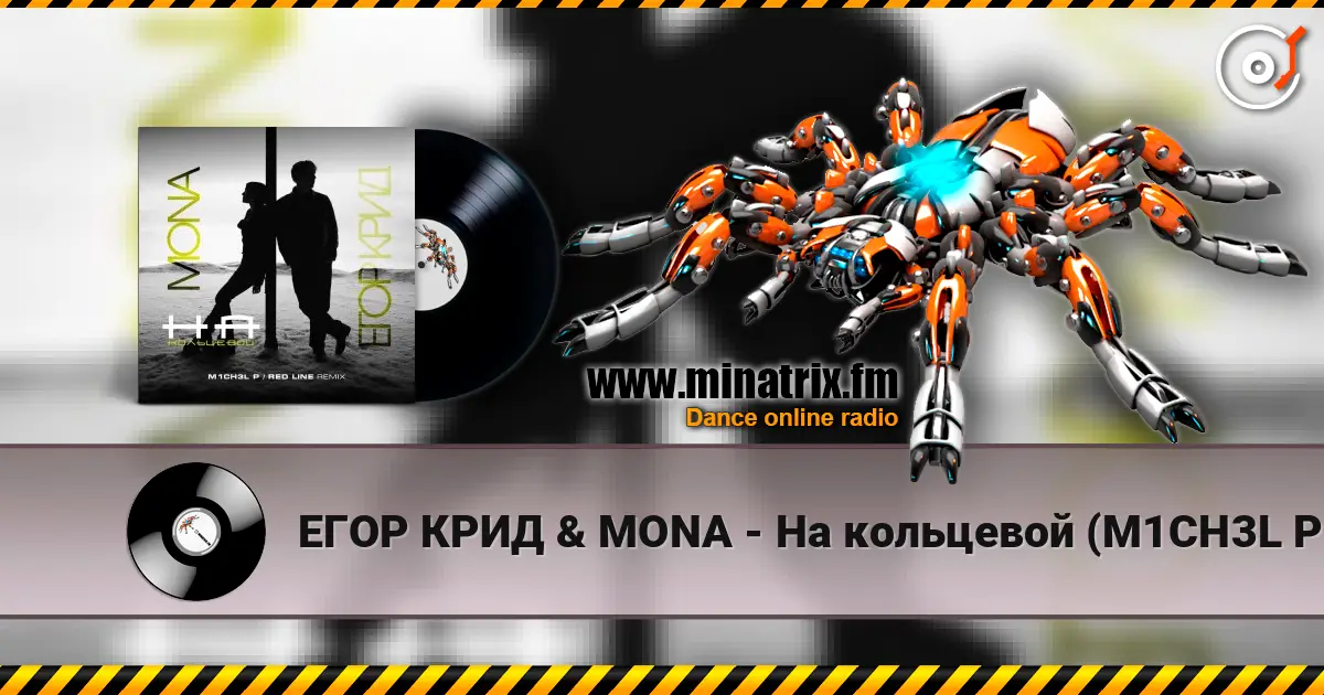 ЕГОР КРИД & MONA - На кольцевой (M1CH3L P. & Red Line Remix Radio Version) слухати онлайн у високій якості | Minatrix.FM