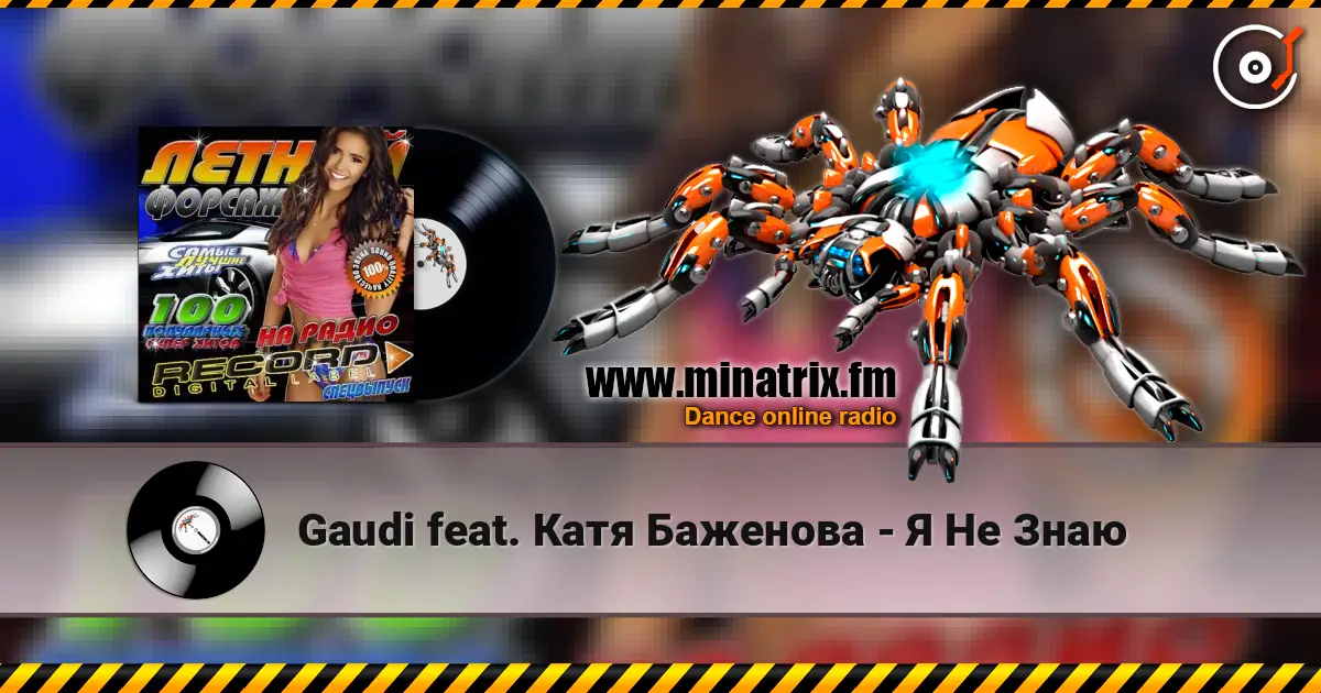 Gaudi feat. Катя Баженова - Я Не Знаю listen online in high quality | Minatrix.FM