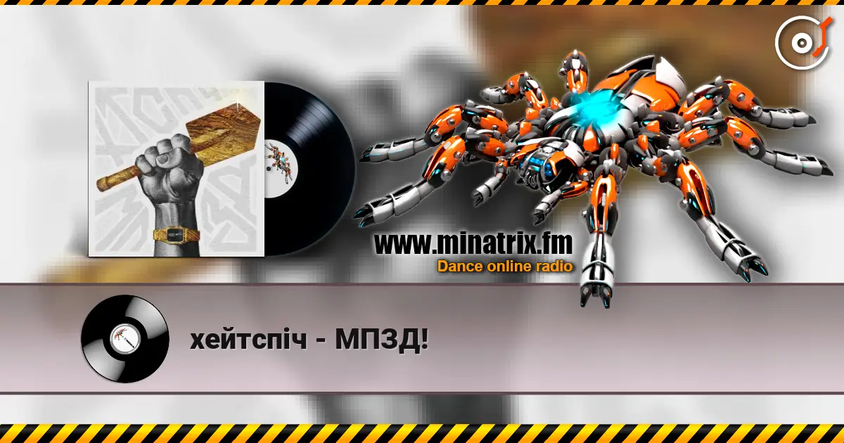 хейтспіч - МПЗД! listen online in high quality | Minatrix.FM