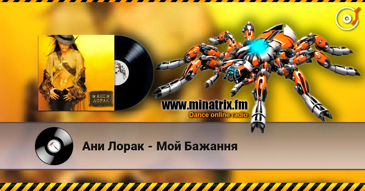 Ани Лорак - Мой Бажання listen online in high quality | Minatrix.FM