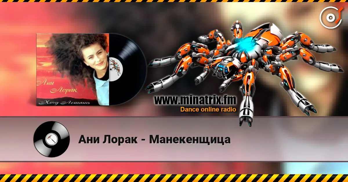 Ани Лорак - Манекенщица listen online in high quality | Minatrix.FM