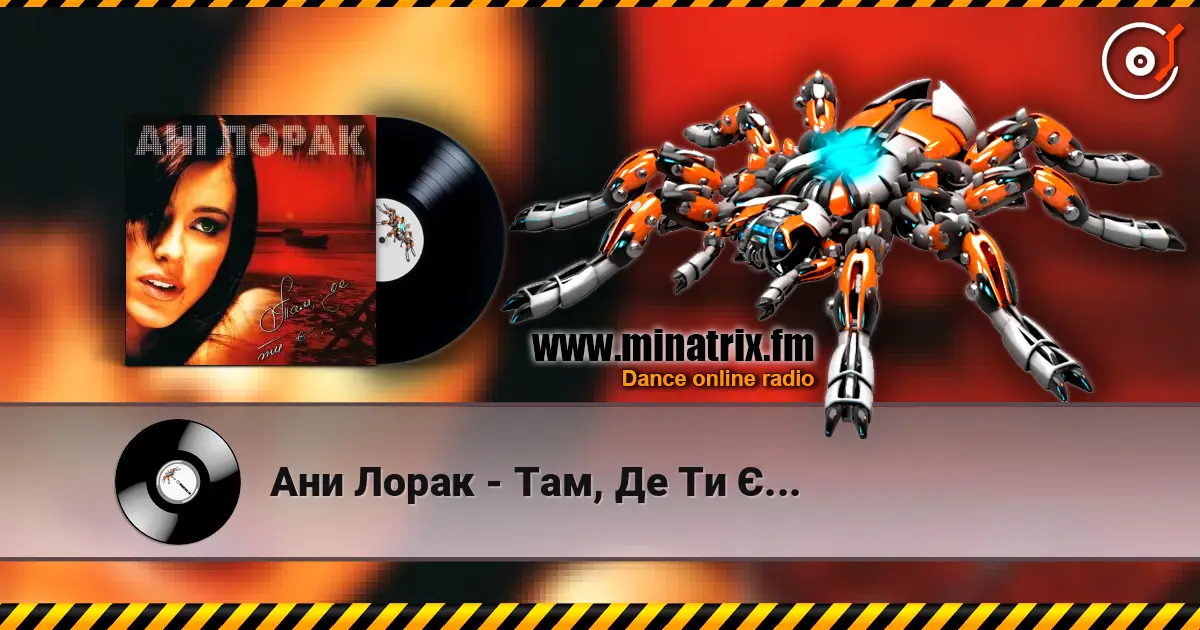 Ани Лорак - Там, Де Ти Є... listen online in high quality | Minatrix.FM