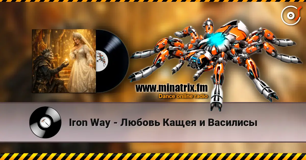 Iron Way - Любовь Кащея и Василисы listen online in high quality | Minatrix.FM