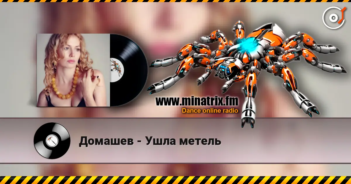 Домашев - Ушла метель listen online in high quality | Minatrix.FM
