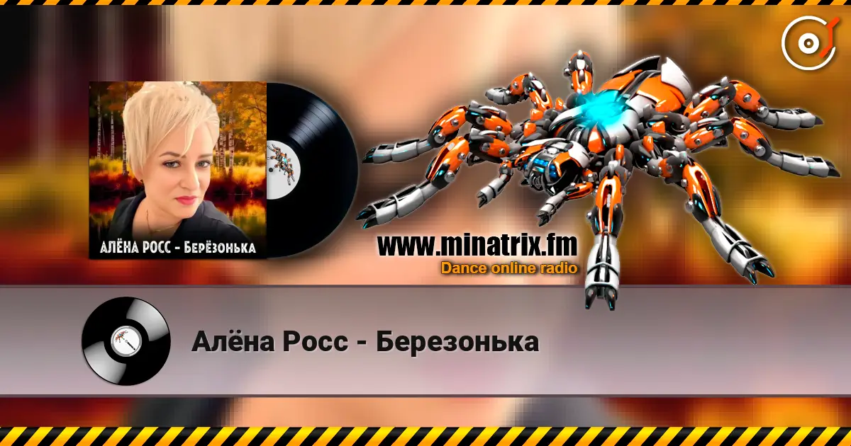 Алёна Росс - Березонька listen online in high quality | Minatrix.FM