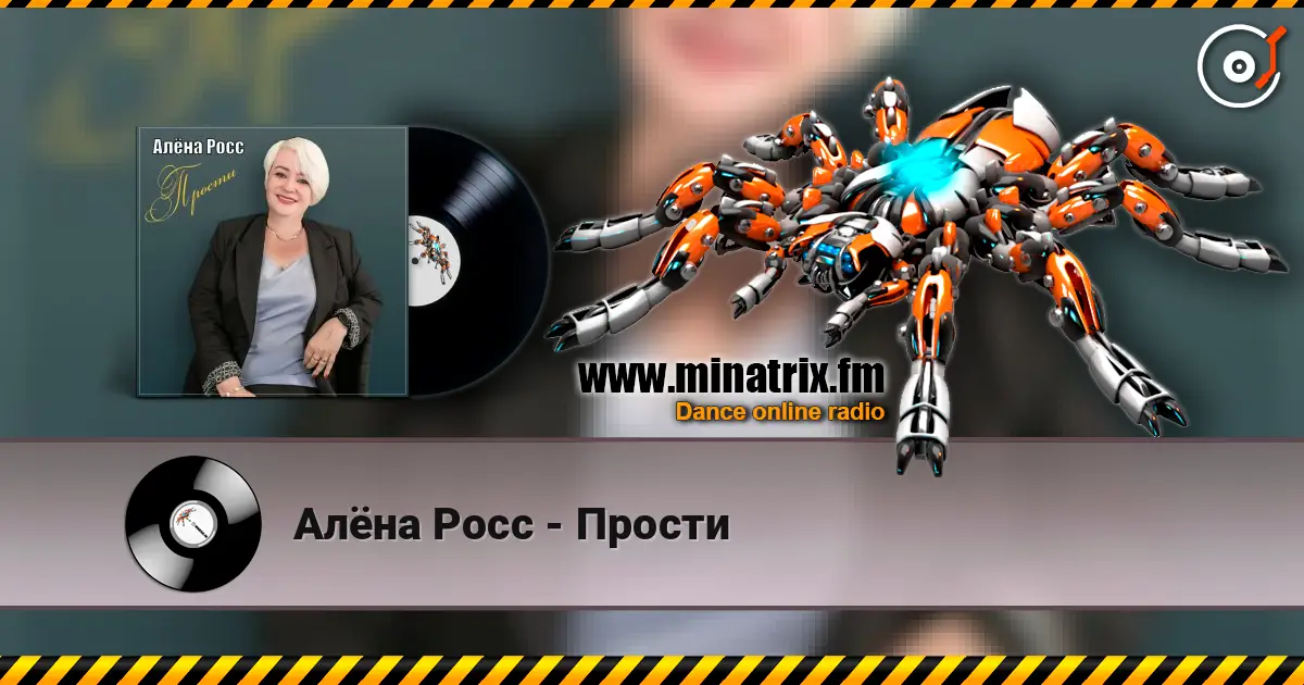 Алёна Росс - Прости listen online in high quality | Minatrix.FM
