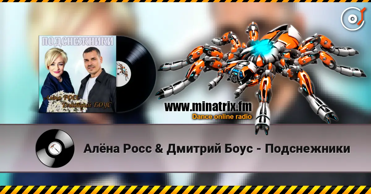 Алёна Росс & Дмитрий Боус - Подснежники listen online in high quality | Minatrix.FM