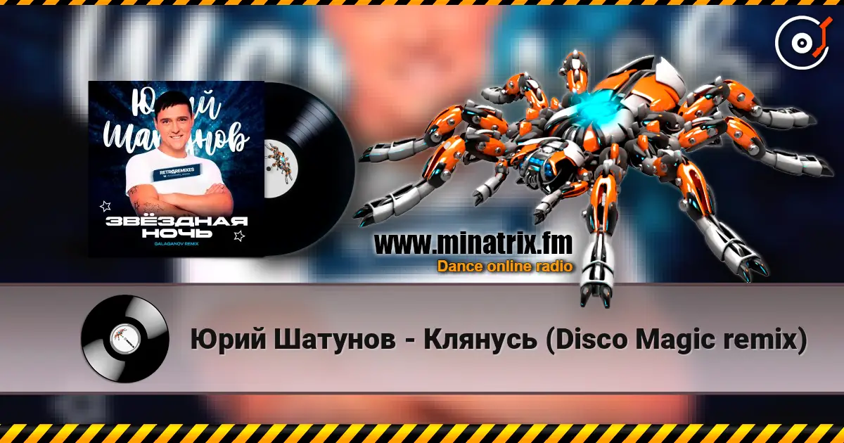 Юрий Шатунов - Клянусь (Disco Magic remix) listen online in high quality | Minatrix.FM