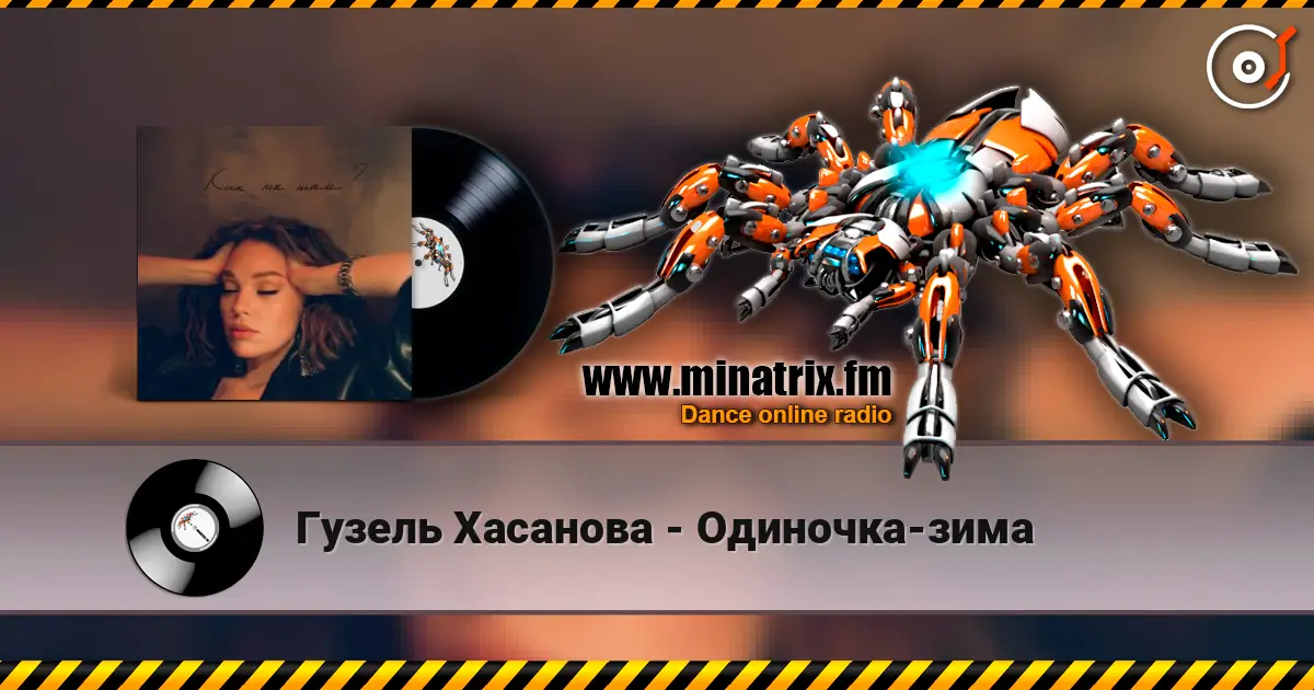 Гузель Хасанова - Одиночка-зима listen online in high quality | Minatrix.FM
