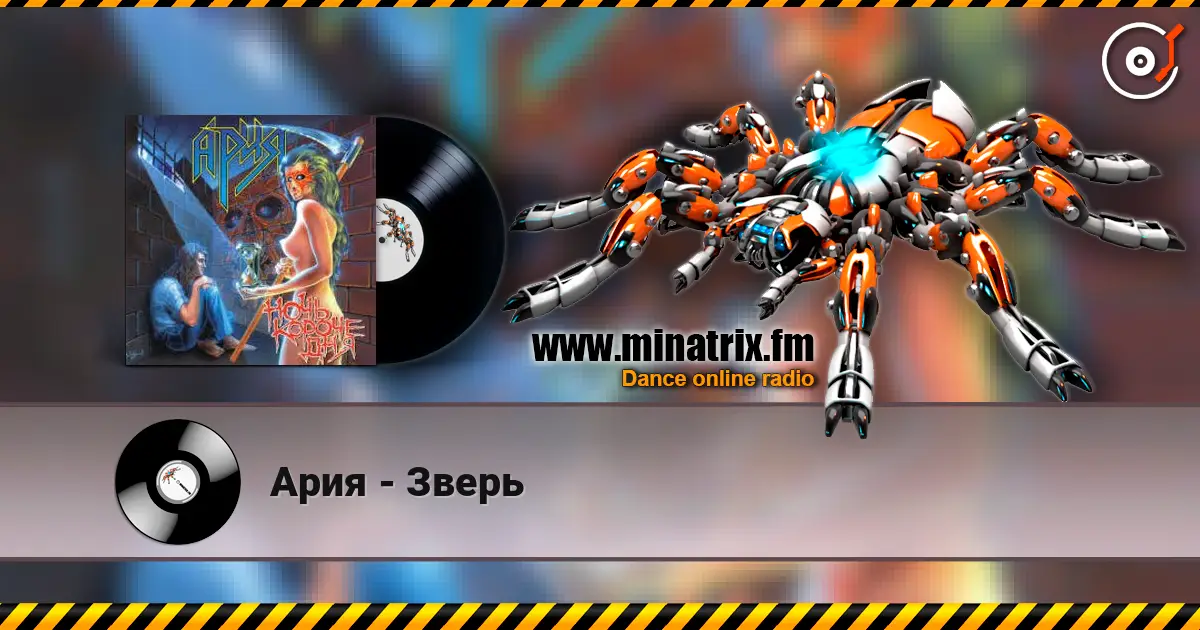 Ария - Зверь listen online in high quality | Minatrix.FM