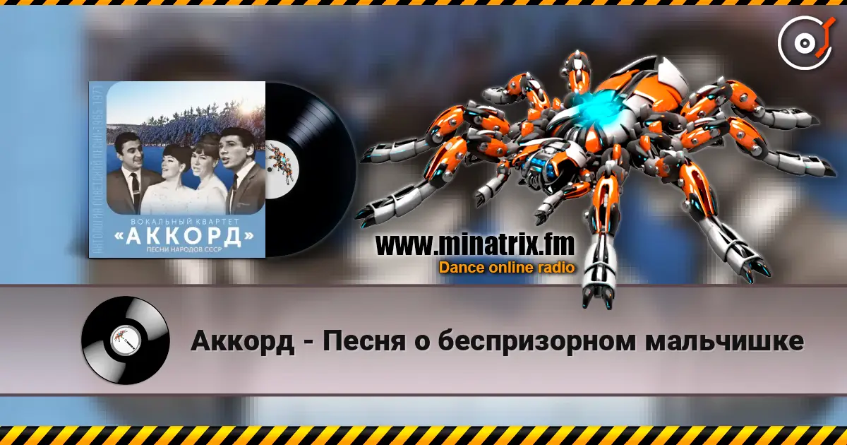 Аккорд - Песня о беспризорном мальчишке listen online in high quality | Minatrix.FM