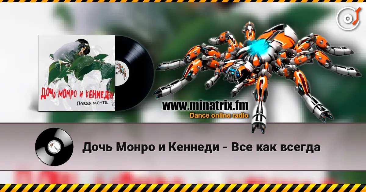 Дочь Монро и Кеннеди - Все как всегда listen online in high quality | Minatrix.FM