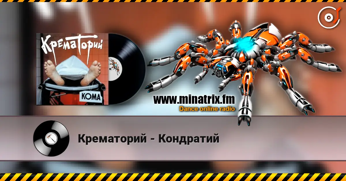 Крематорий - Кондратий listen online in high quality | Minatrix.FM