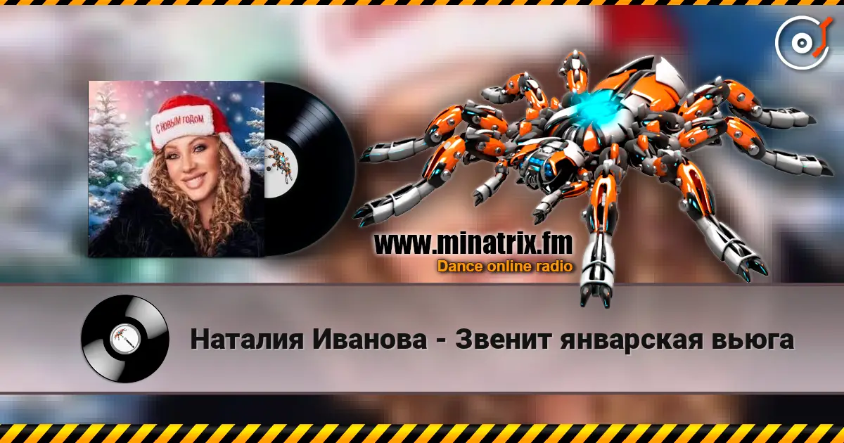 Наталия Иванова - Звенит январская вьюга listen online in high quality | Minatrix.FM
