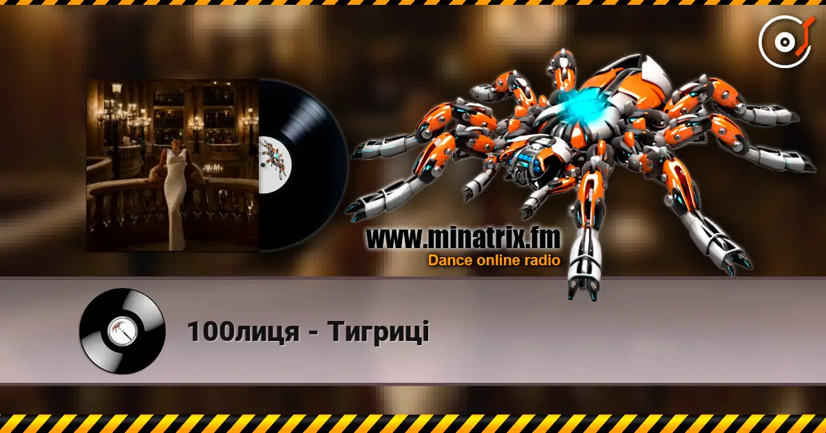 100лиця - Тигриці слухати онлайн у високій якості | Minatrix.FM