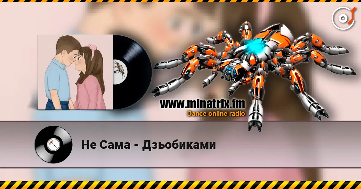 Не Сама - Дзьобиками listen online in high quality | Minatrix.FM