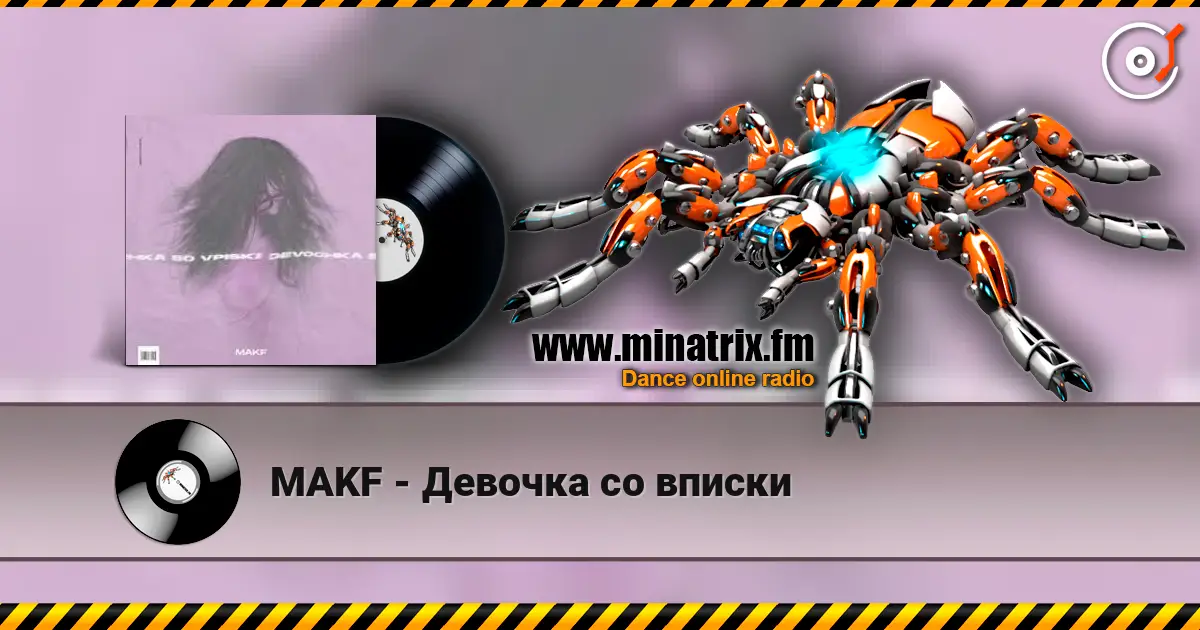 MAKF - Девочка со вписки listen online in high quality | Minatrix.FM
