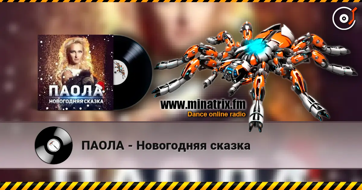 ПАОЛА - Новогодняя сказка listen online in high quality | Minatrix.FM