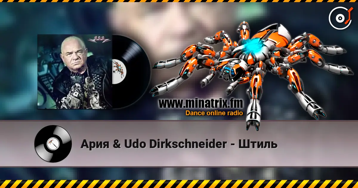Ария &  Udo Dirkschneider - Штиль listen online in high quality | Minatrix.FM