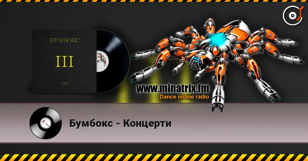 Бумбокс - Концерти listen online in high quality | Minatrix.FM