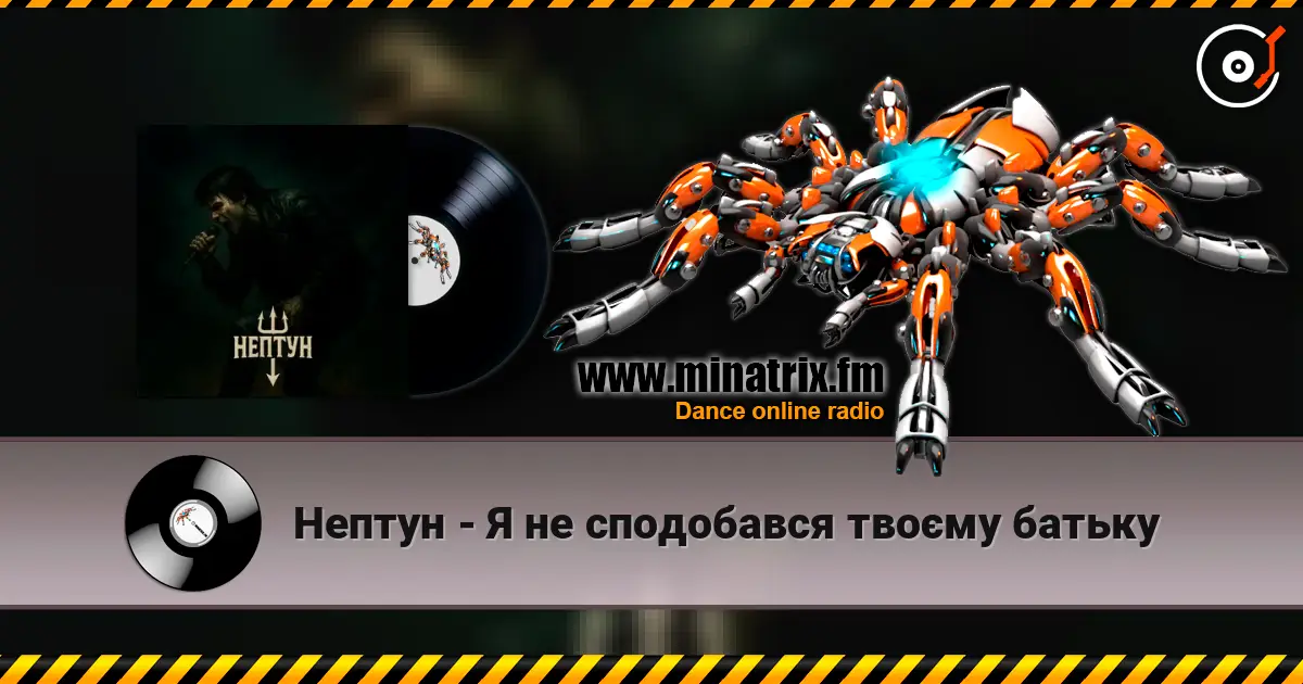 Нептун - Я не сподобався твоєму батьку listen online in high quality | Minatrix.FM