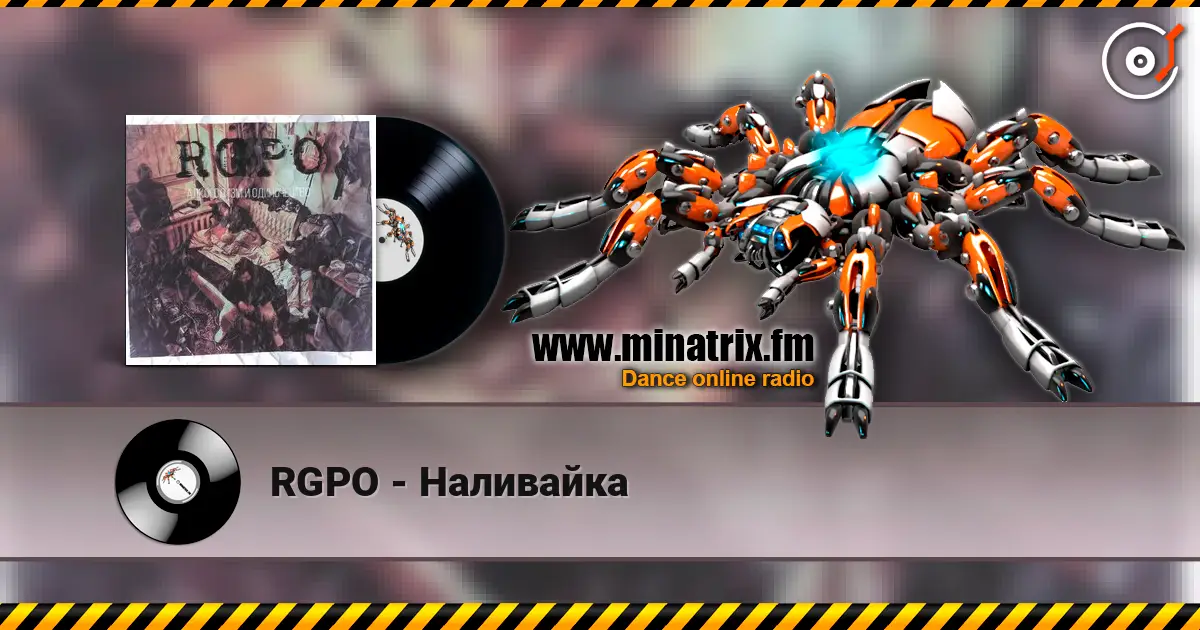 RGPO - Наливайка listen online in high quality | Minatrix.FM