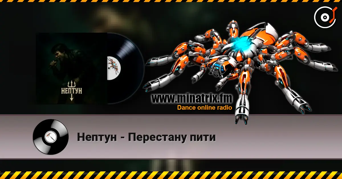 Нептун - Перестану пити listen online in high quality | Minatrix.FM