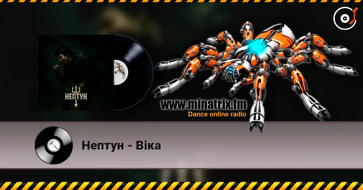 Нептун - Віка listen online in high quality | Minatrix.FM