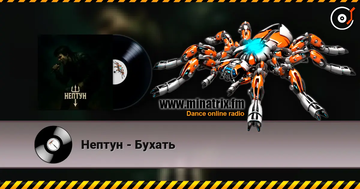 Нептун - Бухать listen online in high quality | Minatrix.FM