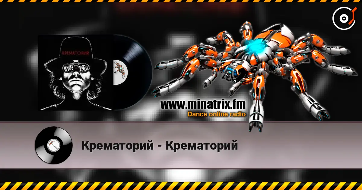 Крематорий - Крематорий listen online in high quality | Minatrix.FM