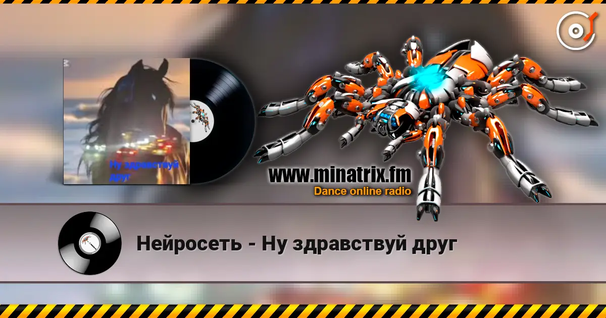 Нейросеть - Ну здравствуй друг слухати онлайн у високій якості | Minatrix.FM