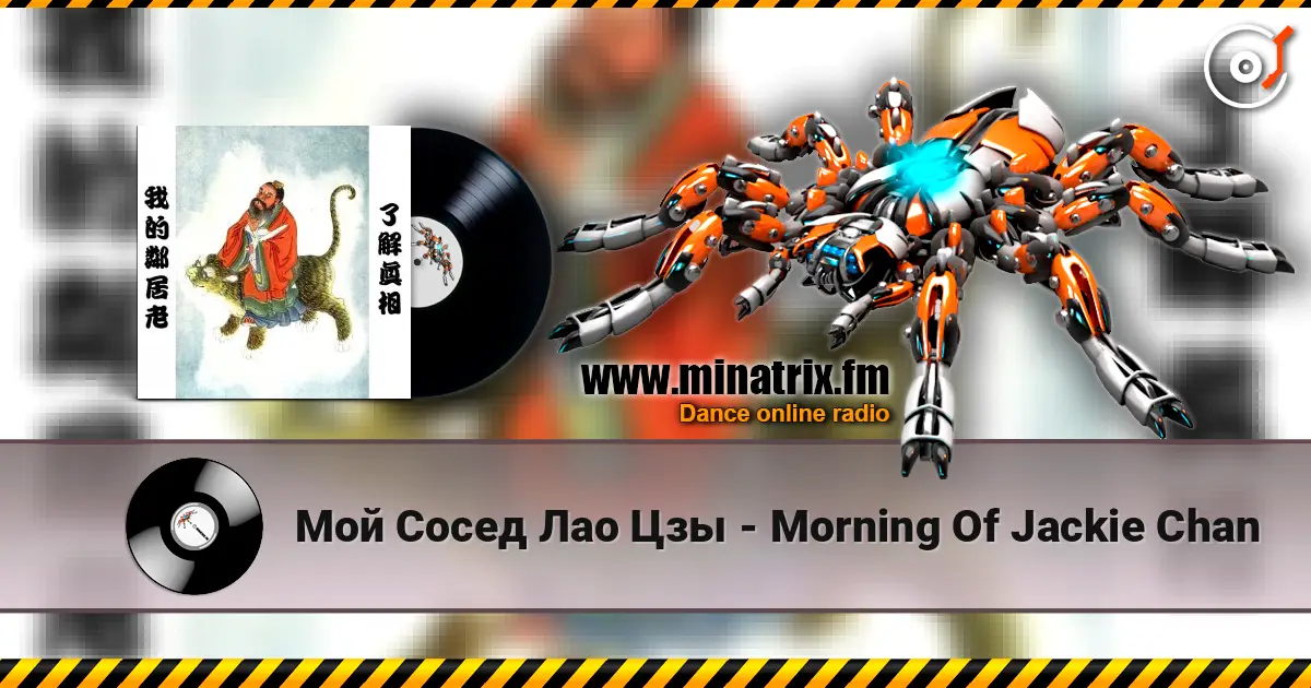 Мой Сосед Лао Цзы - Morning Of Jackie Chan listen online in high quality | Minatrix.FM