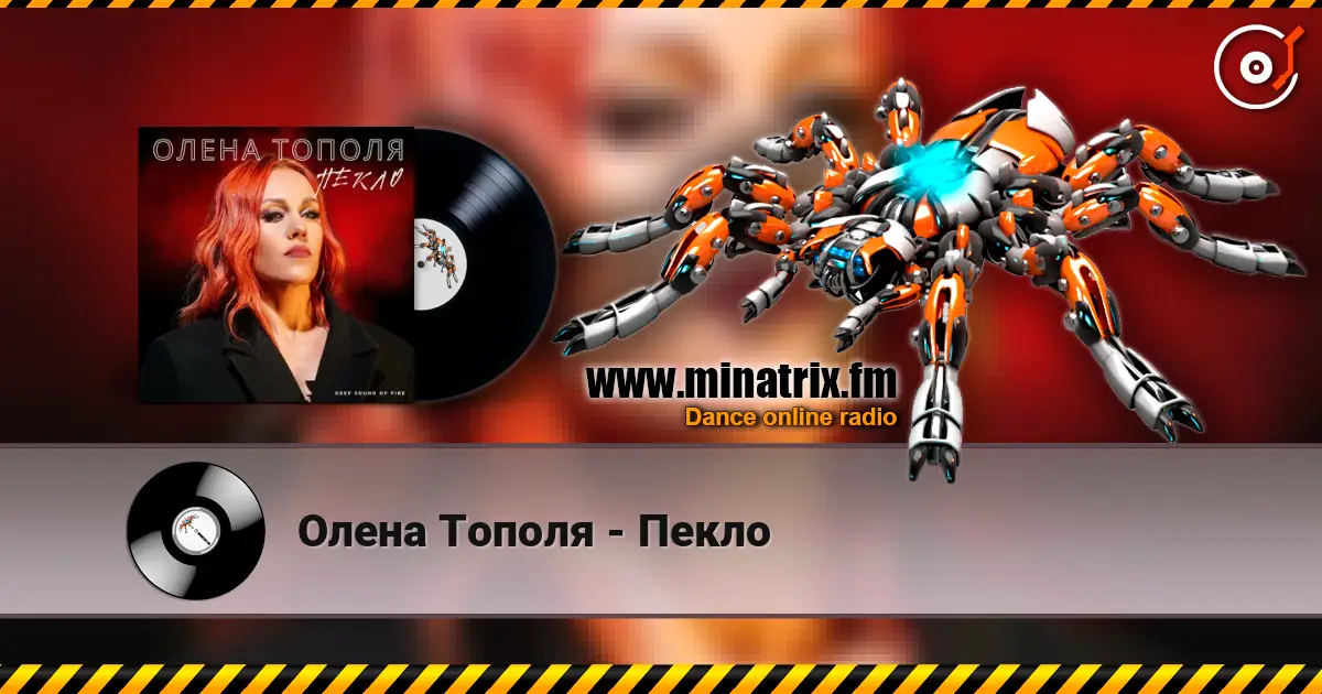 Олена Тополя - Пекло listen online in high quality | Minatrix.FM