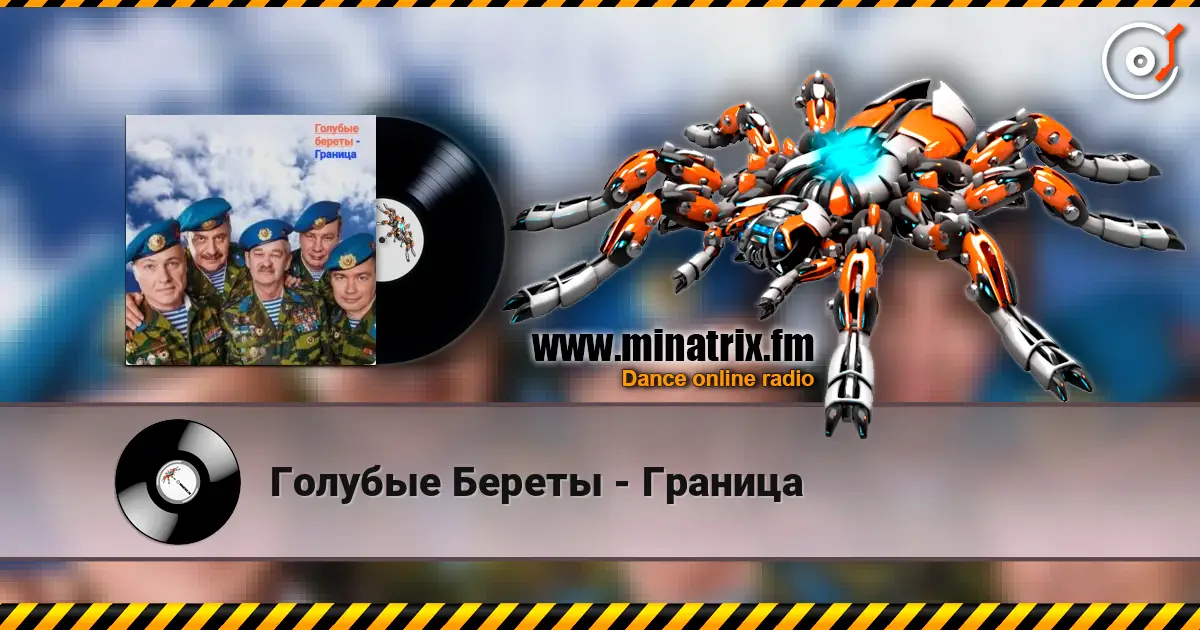 Голубые Береты - Граница слухати онлайн у високій якості | Minatrix.FM