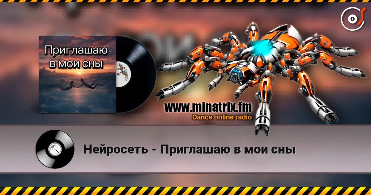 Нейросеть - Приглашаю в мои сны слухати онлайн у високій якості | Minatrix.FM
