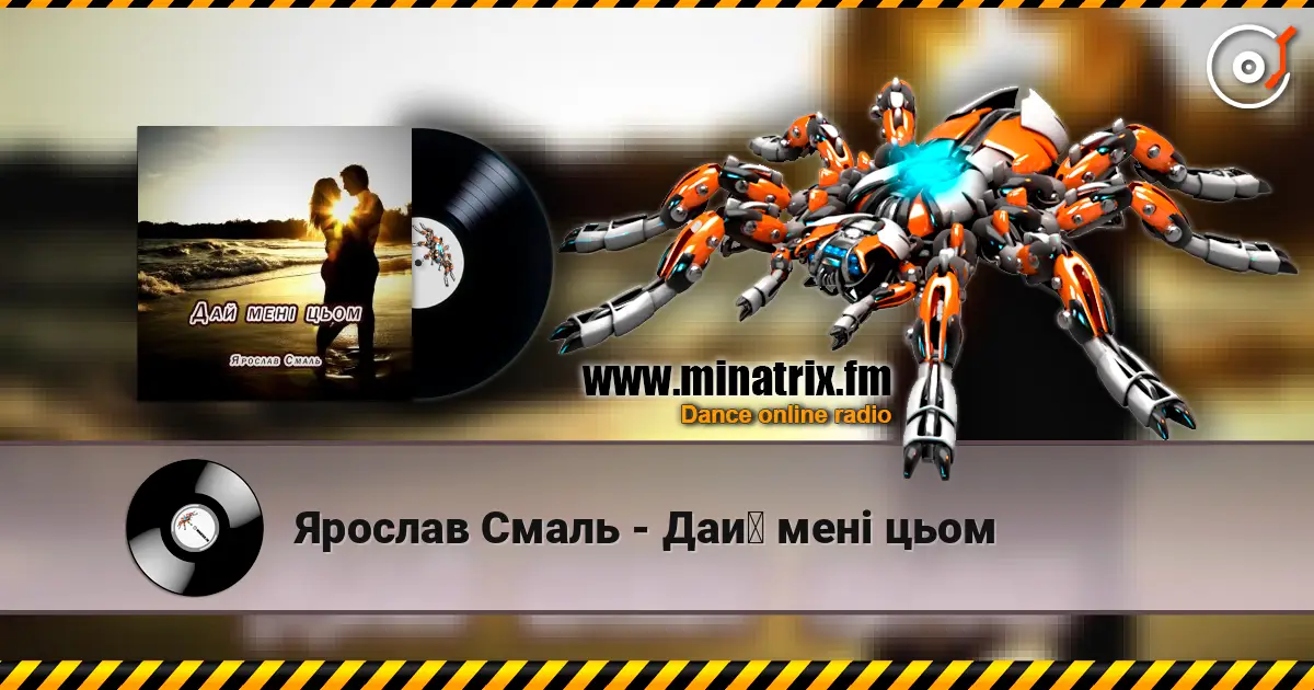 Ярослав Смаль - Дай мені цьом listen online in high quality | Minatrix.FM