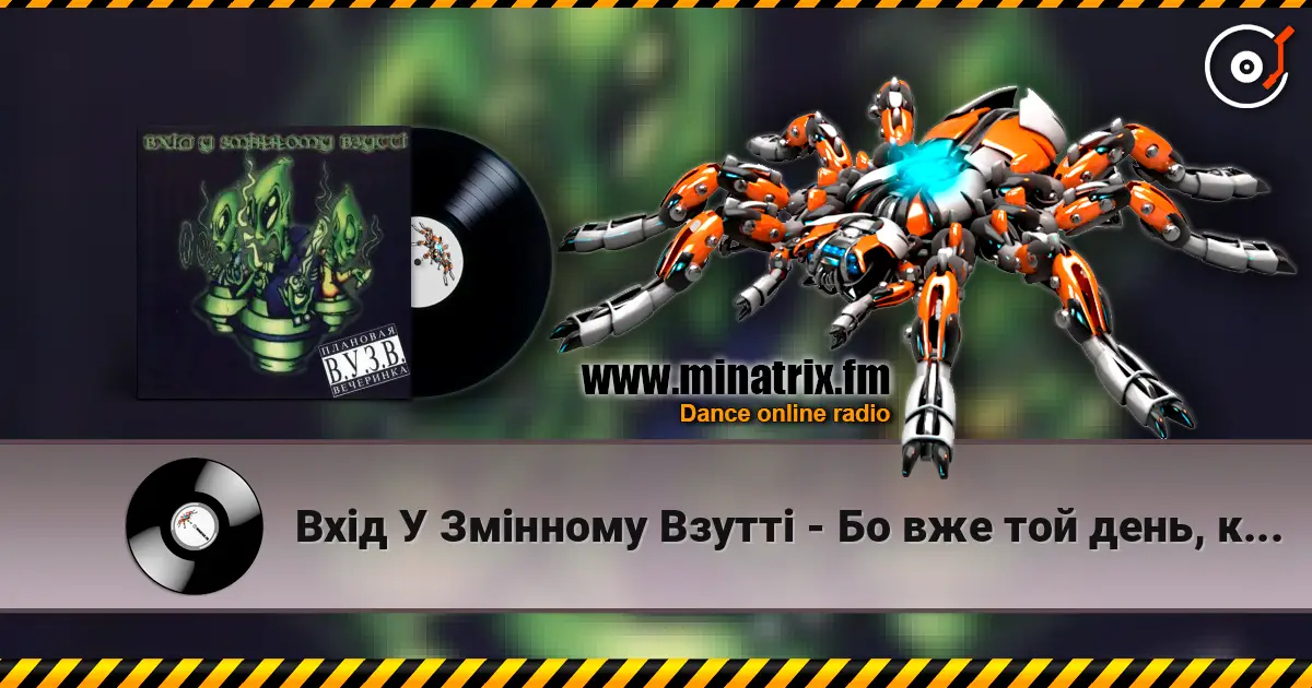 Вхід У Змінному Взутті - Бо вже той день, коли… слухати онлайн у високій якості | Minatrix.FM