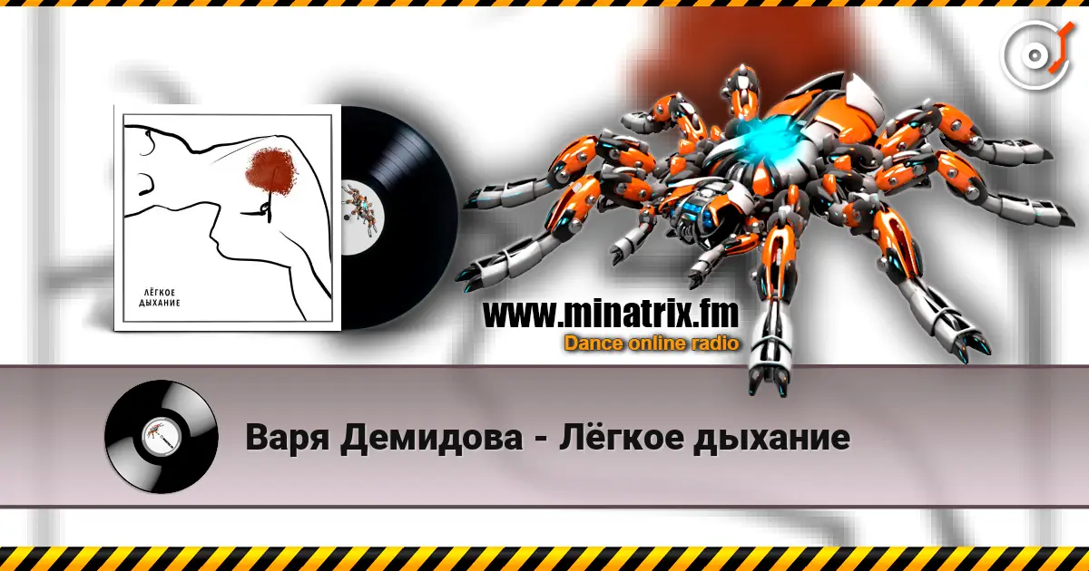 Варя Демидова - Лёгкое дыхание listen online in high quality | Minatrix.FM