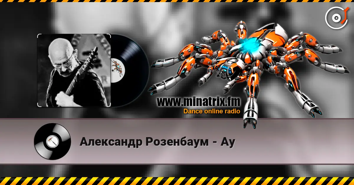 Александр Розенбаум - Ау listen online in high quality | Minatrix.FM