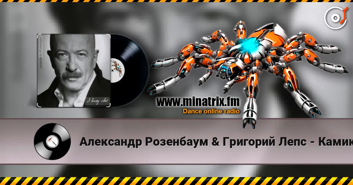 Александр Розенбаум & Григорий Лепс - Камикадзе listen online in high quality | Minatrix.FM