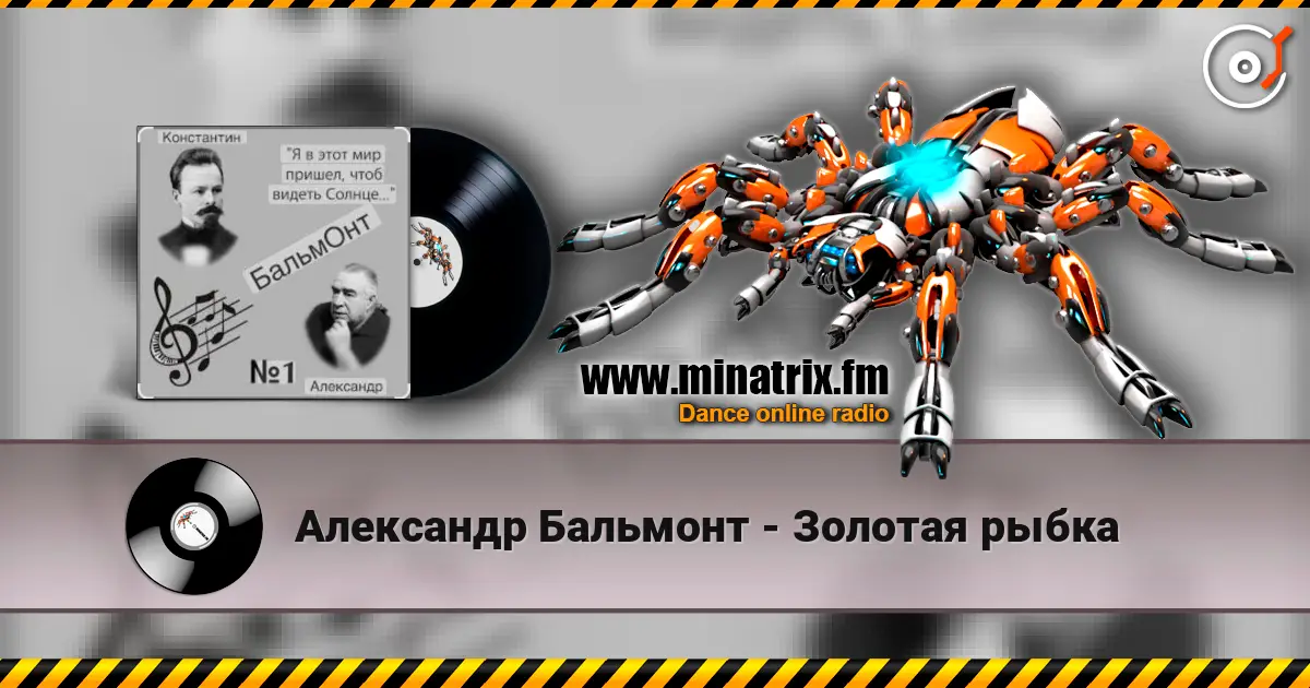 Александр Бальмонт - Золотая рыбка listen online in high quality | Minatrix.FM