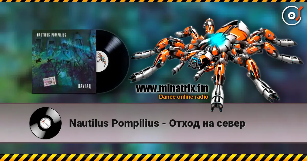 Nautilus Pompilius - Отход на север listen online in high quality | Minatrix.FM