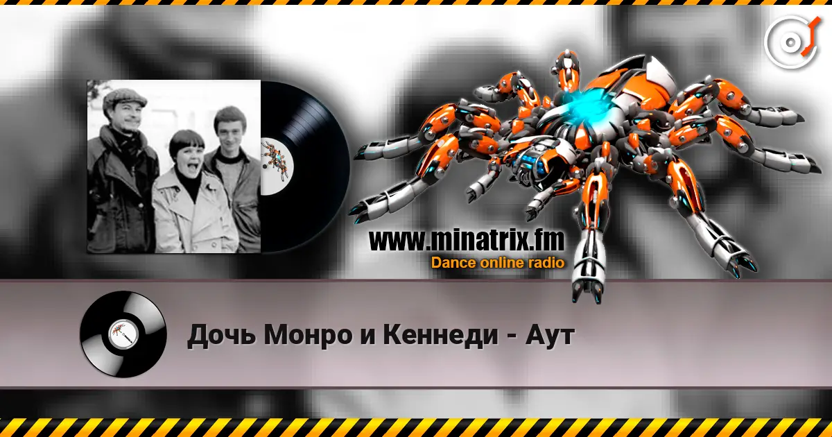 Дочь Монро и Кеннеди - Аут listen online in high quality | Minatrix.FM