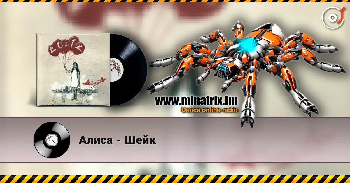 Алиса - Шейк listen online in high quality | Minatrix.FM