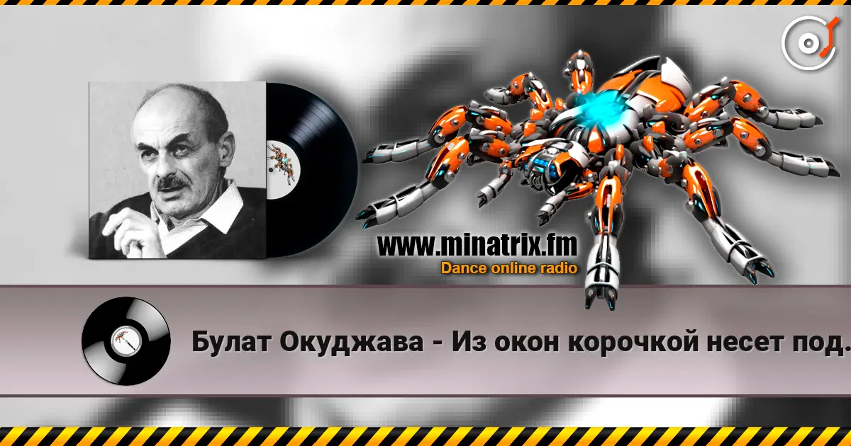Булат Окуджава - Из окон корочкой несет поджаристой listen online in high quality | Minatrix.FM