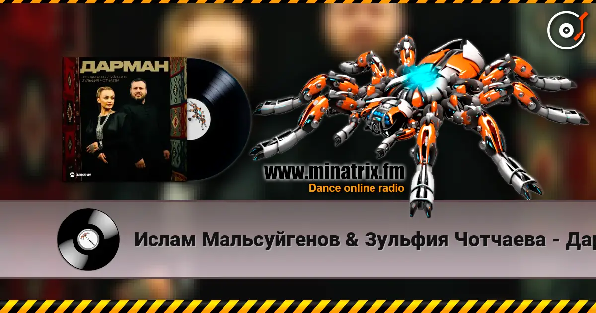 Ислам Мальсуйгенов & Зульфия Чотчаева - Дарман listen online in high quality | Minatrix.FM