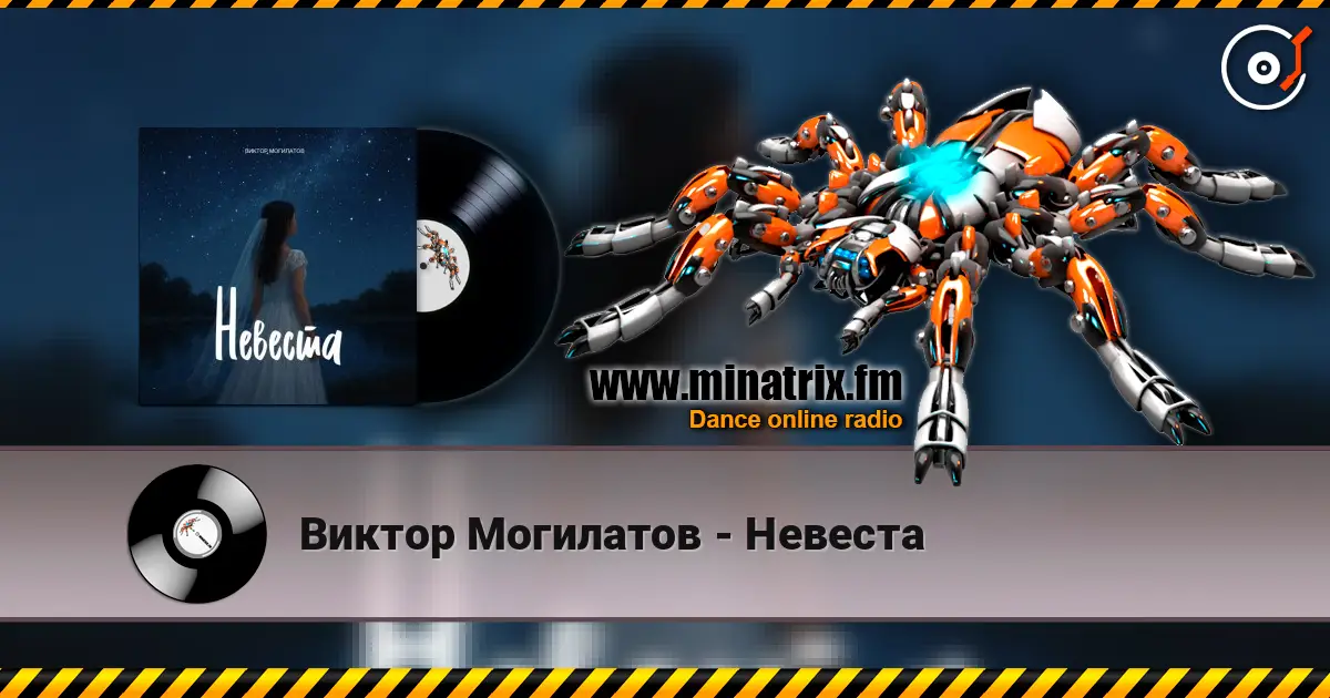 Виктор Могилатов - Невеста listen online in high quality | Minatrix.FM
